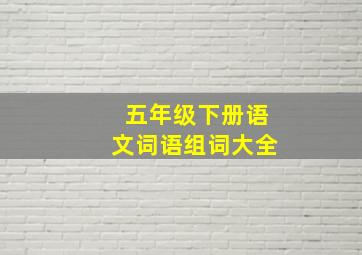 五年级下册语文词语组词大全