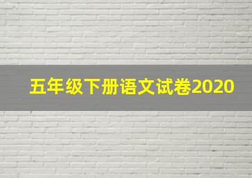 五年级下册语文试卷2020