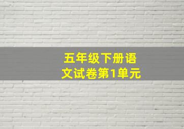 五年级下册语文试卷第1单元