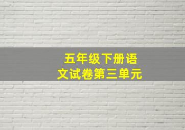 五年级下册语文试卷第三单元