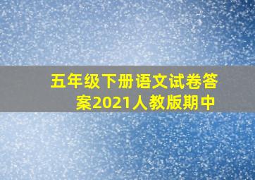 五年级下册语文试卷答案2021人教版期中