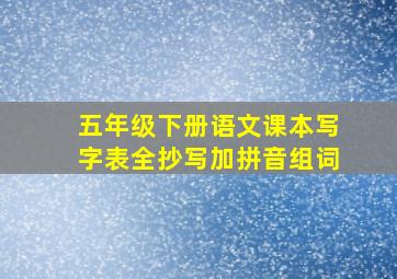 五年级下册语文课本写字表全抄写加拼音组词