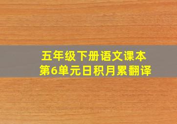 五年级下册语文课本第6单元日积月累翻译