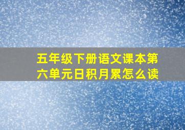 五年级下册语文课本第六单元日积月累怎么读