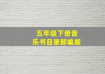 五年级下册音乐书目录部编版