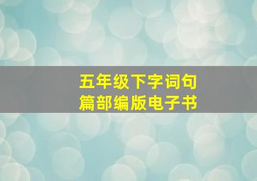 五年级下字词句篇部编版电子书