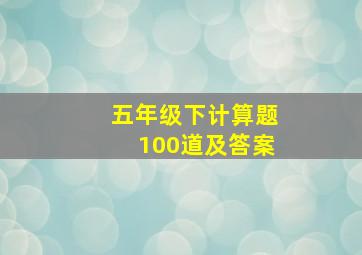 五年级下计算题100道及答案