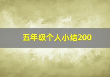 五年级个人小结200