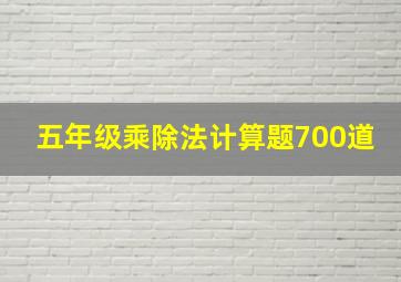 五年级乘除法计算题700道