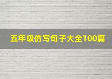 五年级仿写句子大全100篇