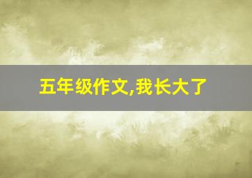 五年级作文,我长大了