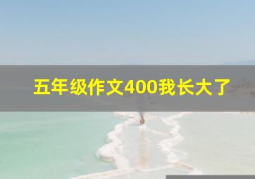 五年级作文400我长大了