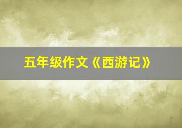 五年级作文《西游记》