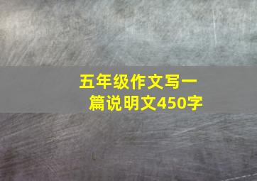 五年级作文写一篇说明文450字