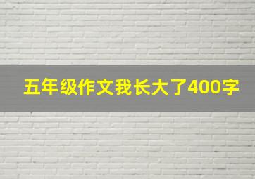 五年级作文我长大了400字