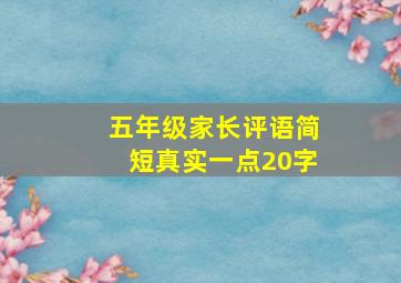 五年级家长评语简短真实一点20字