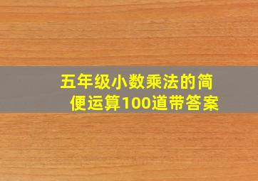 五年级小数乘法的简便运算100道带答案