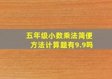 五年级小数乘法简便方法计算题有9.9吗