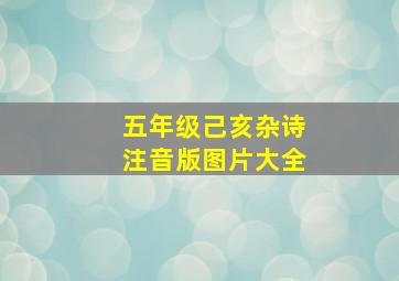 五年级己亥杂诗注音版图片大全