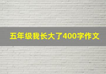 五年级我长大了400字作文