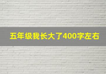 五年级我长大了400字左右