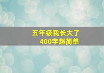 五年级我长大了400字超简单