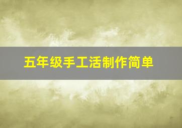 五年级手工活制作简单