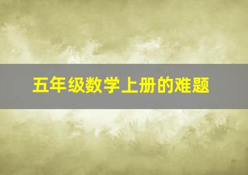 五年级数学上册的难题