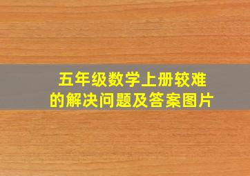 五年级数学上册较难的解决问题及答案图片