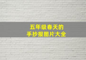 五年级春天的手抄报图片大全