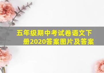 五年级期中考试卷语文下册2020答案图片及答案