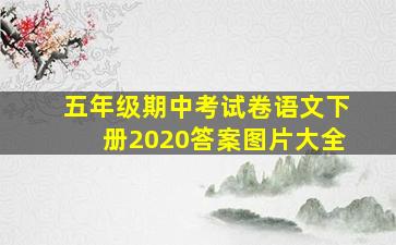 五年级期中考试卷语文下册2020答案图片大全