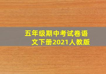 五年级期中考试卷语文下册2021人教版