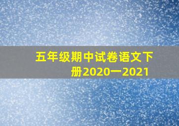 五年级期中试卷语文下册2020一2021