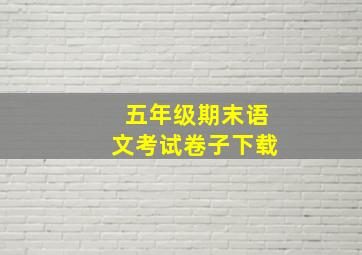 五年级期末语文考试卷子下载