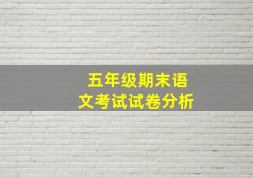 五年级期末语文考试试卷分析