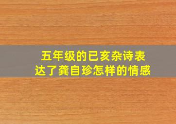 五年级的已亥杂诗表达了龚自珍怎样的情感