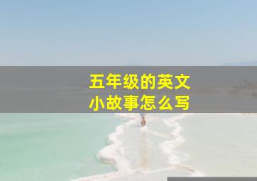 五年级的英文小故事怎么写