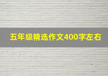 五年级精选作文400字左右