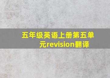 五年级英语上册第五单元revision翻译