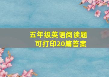 五年级英语阅读题可打印20篇答案