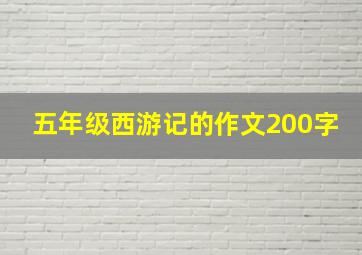 五年级西游记的作文200字