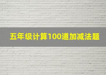 五年级计算100道加减法题