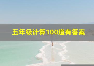 五年级计算100道有答案