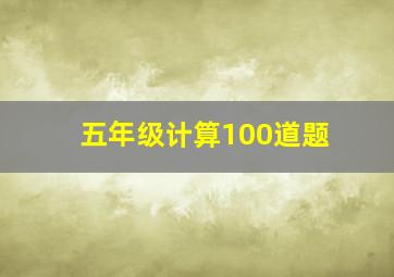 五年级计算100道题