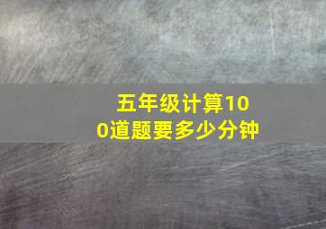 五年级计算100道题要多少分钟