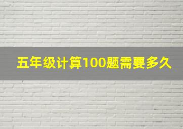 五年级计算100题需要多久