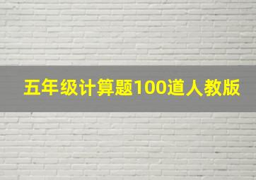 五年级计算题100道人教版