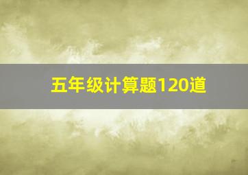 五年级计算题120道