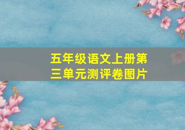 五年级语文上册第三单元测评卷图片